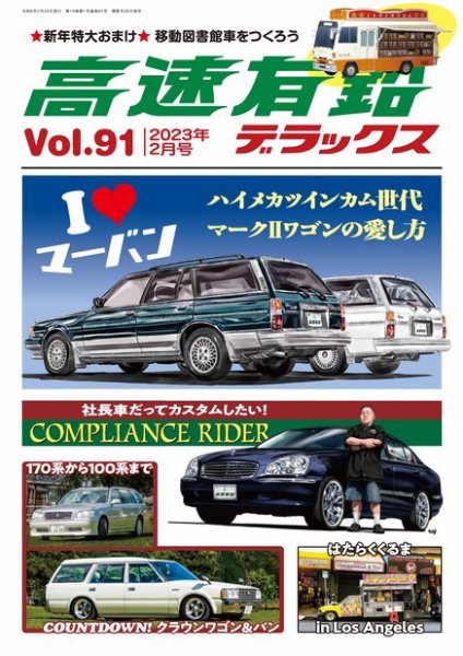 高速有鉛デラックス 2023年2月号 (発売日2022年12月26日) 表紙