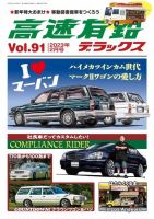 高速有鉛デラックス 2023年2月号 表紙