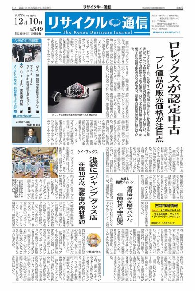 リユース経済新聞 2022年12月10日発売号 表紙