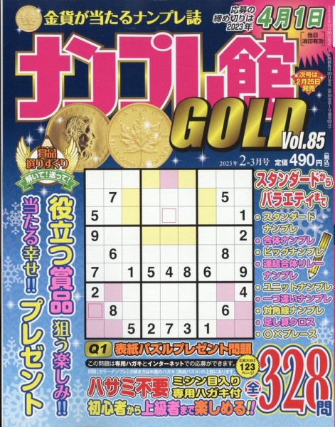 ナンプレ館GOLD 2023年2月号 (発売日2022年12月26日) 表紙