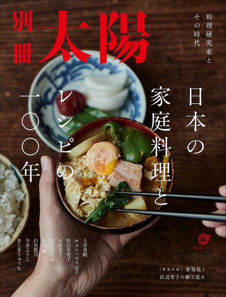 別冊太陽 日本の家庭料理とレシピの一〇〇年 (発売日2022年11月30日) 表紙