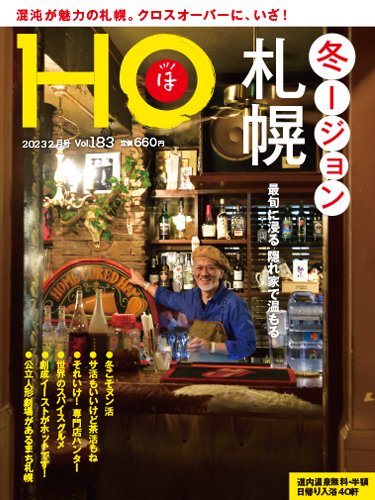 HO[ほ] vol.183 (発売日2022年12月23日) 表紙