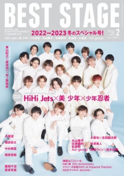 BEST STAGE（ベストステージ） 2023年2月号 (発売日2022年12月27日) 表紙