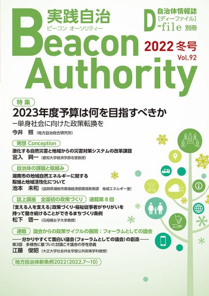 実践自治 Beacon Authority Vol.92(冬号） (発売日2022年12月25日) 表紙