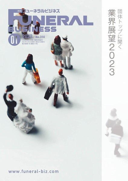 月刊フューネラルビジネス 2023年1月号 (発売日2022年12月25日) 表紙