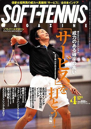 ソフトテニスマガジン 4月号 (発売日2009年02月27日) | 雑誌/定期購読