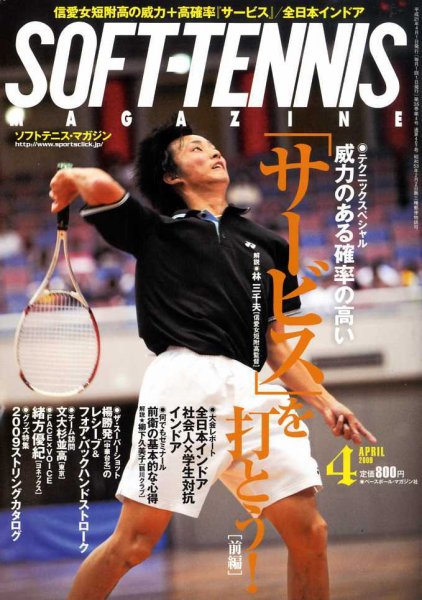 ソフトテニスマガジン 4月号 (発売日2009年02月27日) 表紙