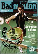 バドミントンマガジン 3月号 (発売日2009年02月22日) 表紙