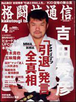 格闘技通信 4月号 (発売日2009年02月23日) 表紙