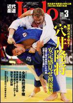 近代柔道 3月号 (発売日2009年02月22日) 表紙