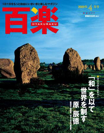 百楽(HYAKURAKU) 4月号 (発売日2009年03月02日) 表紙