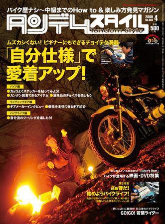 タンデムスタイル No.83 (発売日2009年02月24日) 表紙