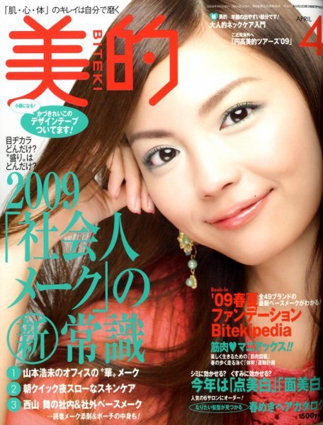 美的（BITEKI） 2009年02月23日発売号 表紙
