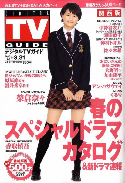 デジタルTVガイド関西版 4月号 (発売日2009年02月24日) 表紙
