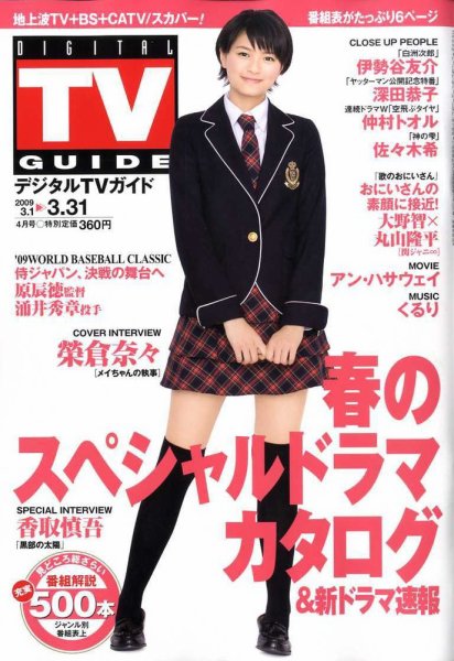 デジタルTVガイド全国版  4月号 (発売日2009年02月24日) 表紙