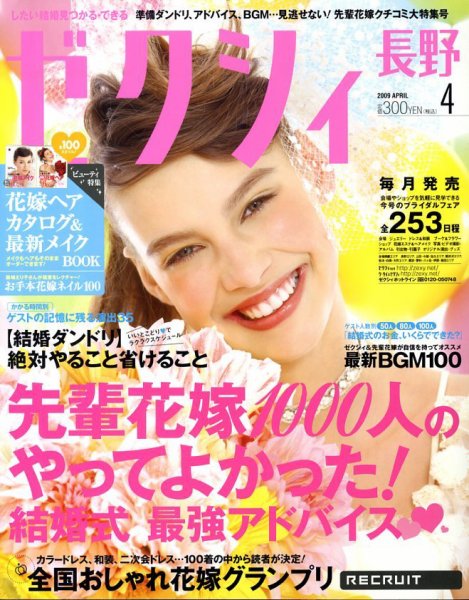 ゼクシィ長野・山梨 2009年02月23日発売号 表紙