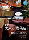 散歩の達人 3月号 (発売日2009年02月20日) 表紙