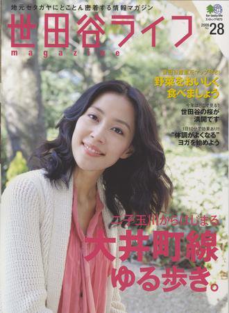 世田谷ライフmagazine No.28 (発売日2009年02月26日) 表紙