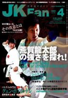 空手道マガジンJKFan（ジェーケイファン） VOL.75 表紙