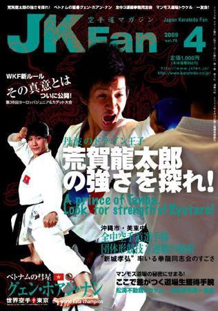 空手道マガジンJKFan（ジェーケイファン） VOL.75 (発売日2009年02月23日) 表紙