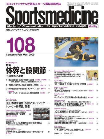 スポーツメディスン No.108 (発売日2009年02月25日) 表紙