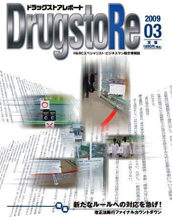 ドラッグストアレポート 2009年02月25日発売号 表紙