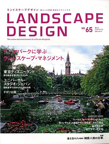 ランドスケープデザイン no.65 (発売日2009年02月23日) | 雑誌/電子