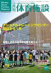 月刊体育施設 3月号 (発売日2009年02月25日) 表紙