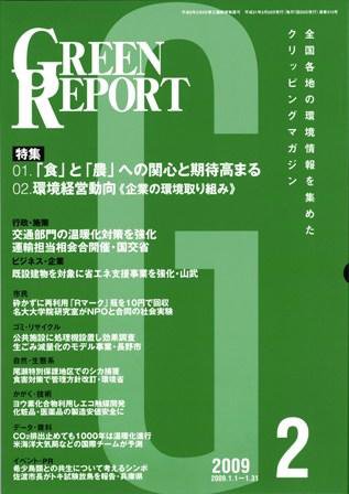 GREEN REPORT（グリーンレポート） 2月号 (発売日2009年02月25日) 表紙