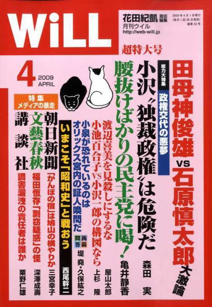 月刊WiLL（マンスリーウイル） 2009年02月26日発売号 表紙