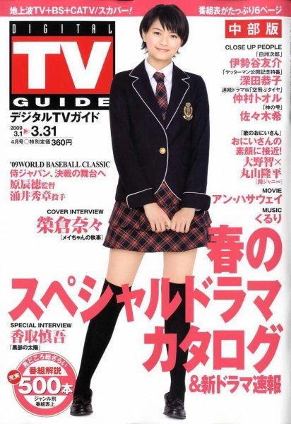 デジタルTVガイド中部版 4月号 (発売日2009年02月24日) 表紙