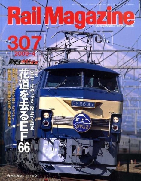 Rail Magazine（レイル・マガジン） 4月号 (発売日2009年02月21日) 表紙
