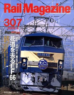 Rail Magazine（レイル・マガジン） 4月号 (発売日2009年02月21日) 表紙