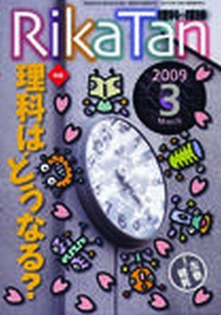 理科の探検 3月号 (発売日2009年02月26日) 表紙