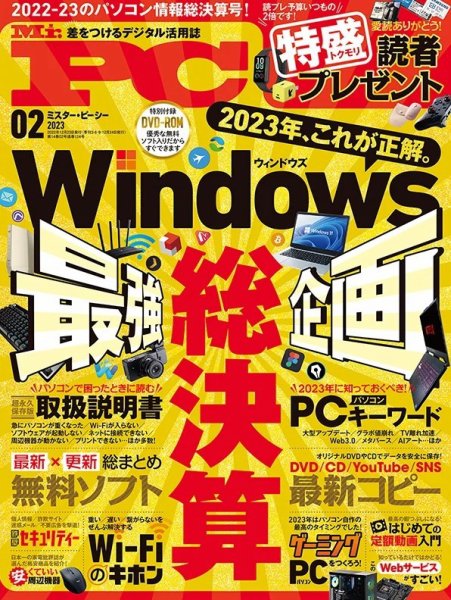 Mr. PC（ミスターピーシー） 2023年2月号 (発売日2022年12月23日) 表紙