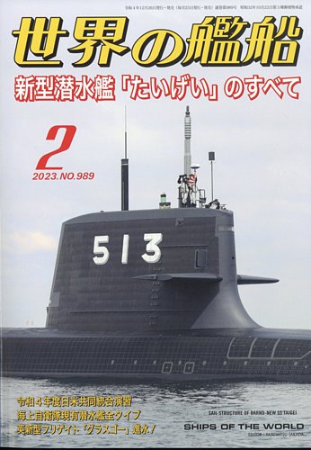 世界の艦船 2023年2月号 (発売日2022年12月26日) | 雑誌/定期購読の予約はFujisan