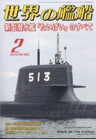 世界の艦船のバックナンバー (2ページ目 15件表示) | 雑誌/定期購読の予約はFujisan