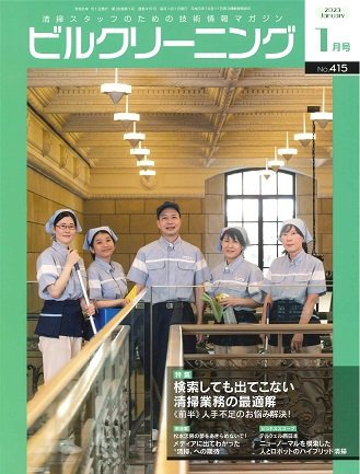 ビルクリーニング 415号 (発売日2022年12月25日) 表紙
