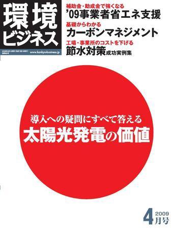 環境ビジネス 4月号 (発売日2009年02月26日) 表紙