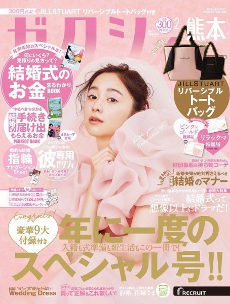 ゼクシィ熊本 2月号 (発売日2022年12月23日) 表紙