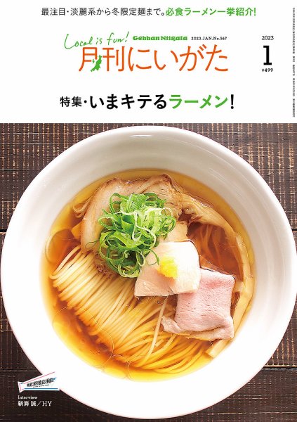 月刊にいがた  2023年1月号 (発売日2022年12月25日) 表紙