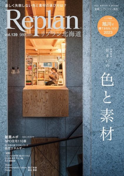 Replan 北海道 vol.139 (発売日2022年12月28日) 表紙