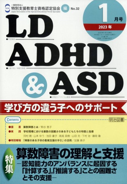 LD ADHD & ASD（エルディーエーディーエイチディーアンドエーエスディー） 2023年1月号 (発売日2022年12月27日) 表紙