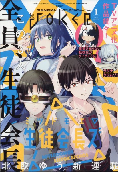 月刊 ガンガンJOKER (ジヨーカー) 2023年1月号 (発売日2022年12月22日) 表紙