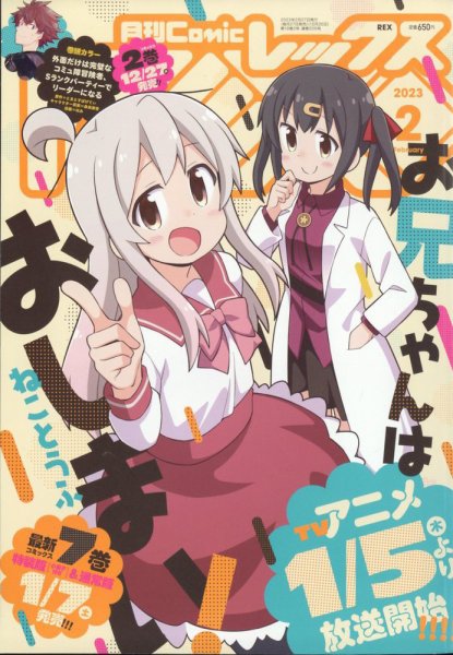 コミック・アニメ Re. 月刊 Comic REX (コミックレックス) 2023年2月号 (発売日2022年12月26
