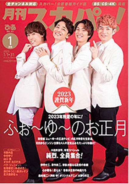 月刊 スカパー ! 2023年1月号 (発売日2022年12月26日) 表紙