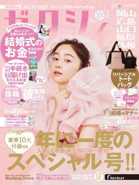 ゼクシィ岡山・広島・山口・鳥取・島根 2月号 (発売日2022年12月23日