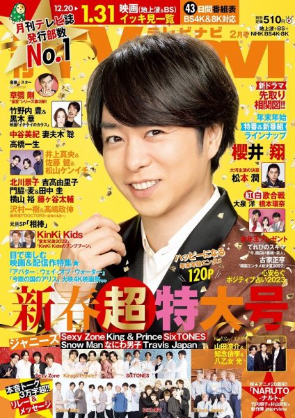TVnavi (テレビナビ) 静岡版 2023年2月号 (発売日2022年12月16日) 表紙