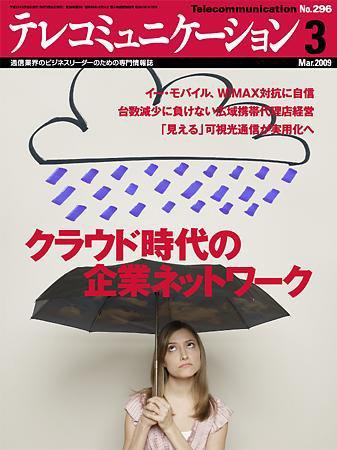 テレコミュニケーション No.296 (発売日2009年02月25日) 表紙