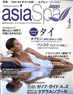 asia Spa Japan（アジアスパジャパン） 4月号 (発売日2009年02月23日) 表紙